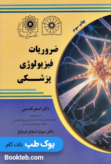 ضروریات فیزیولوژی پزشکی قاسمی