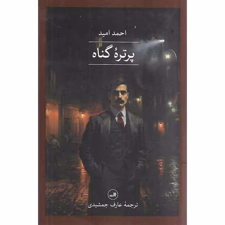 پرتره گناه
