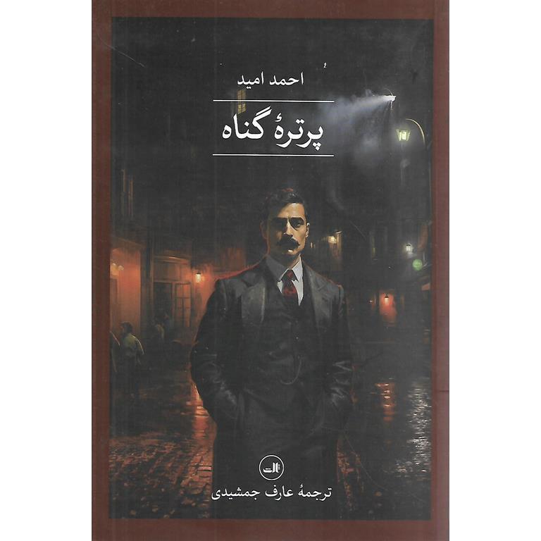 پرتره گناه