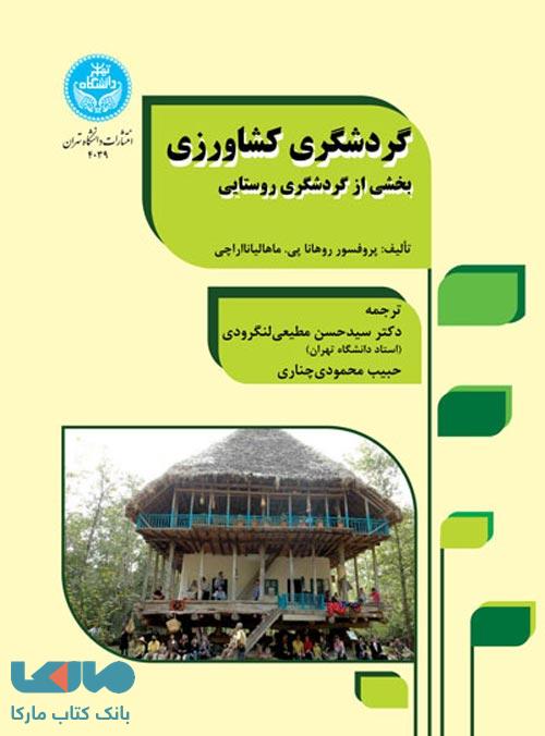 گردشگری کشاورزی بخشی از گردشگری روستایی نشر دانشگاه تهران