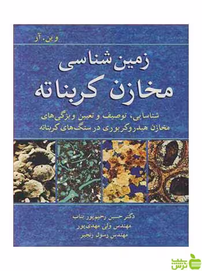 زمین شناسی مخازن کربناته وین ام آر آییژ - سیب ترش - SibTorsh وین ام آر