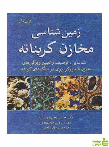زمین شناسی مخازن کربناته وین ام آر آییژ - سیب ترش - SibTorsh وین ام آر