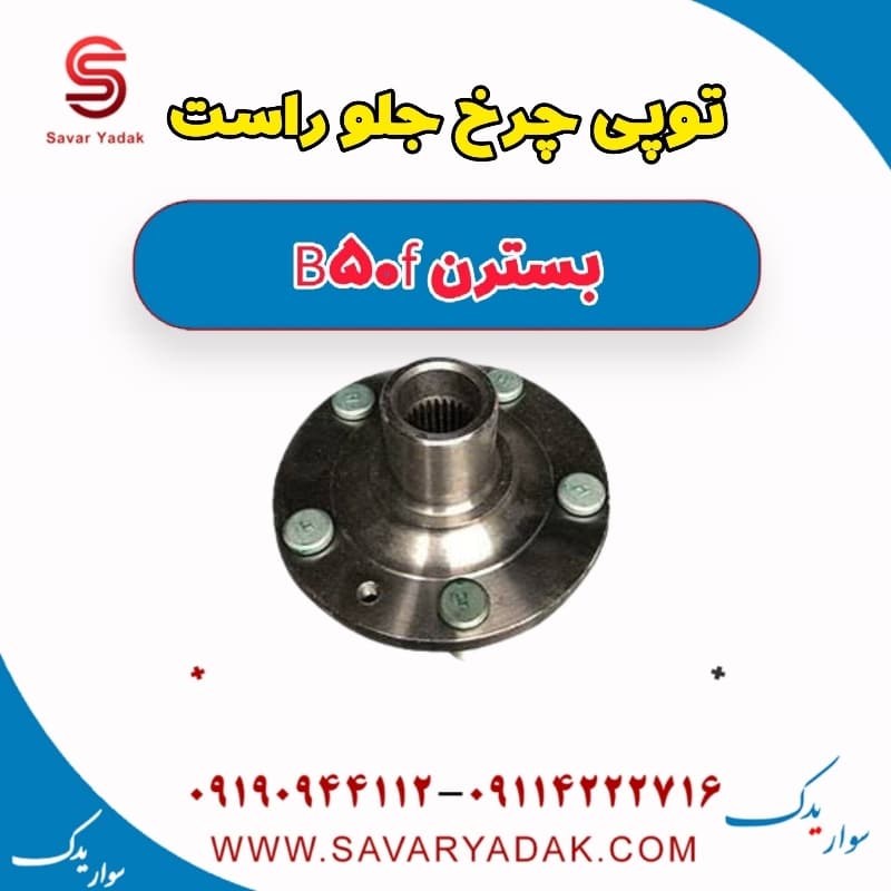 توپی چرخ جلو راست بسترن B50F