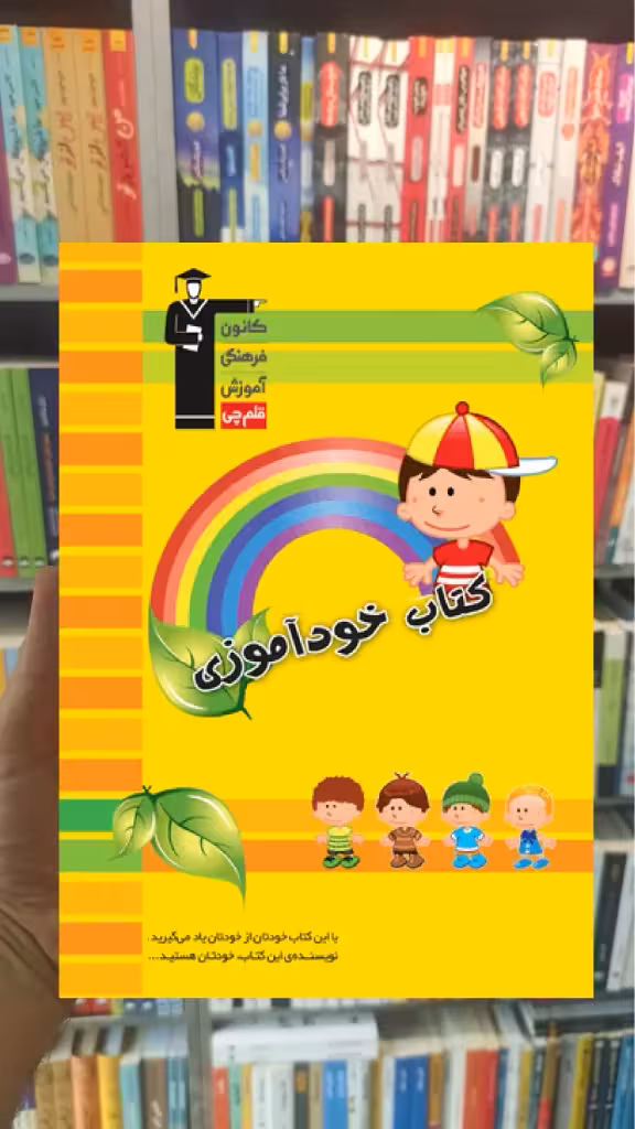 کتاب خودآموزی – ویژه دبستان قلم چی