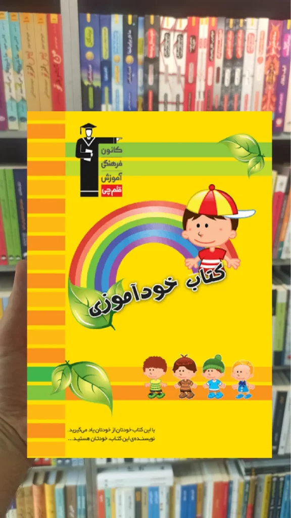 کتاب خودآموزی – ویژه دبستان قلم چی