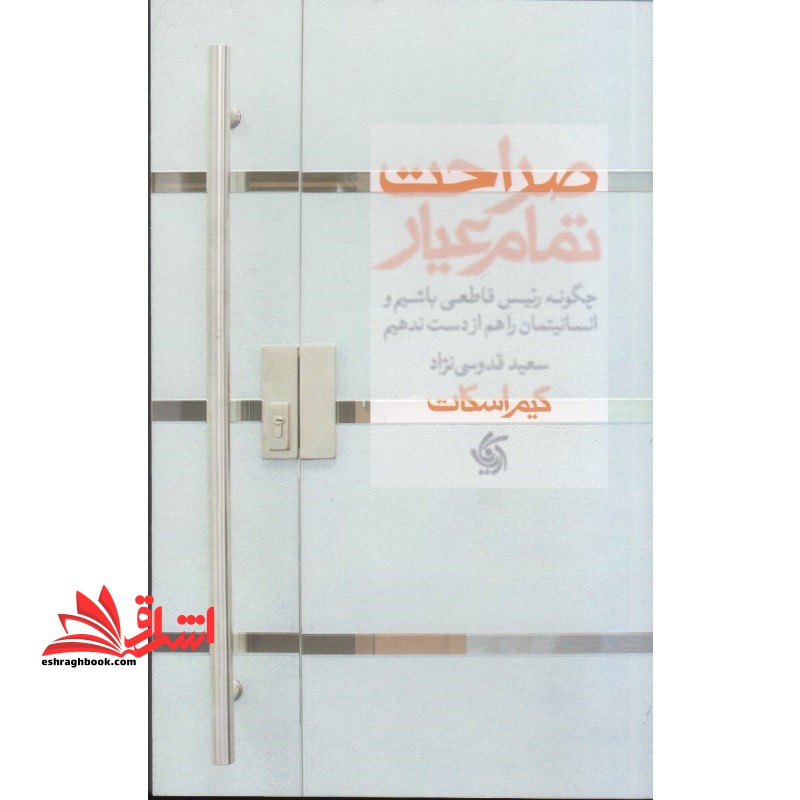 صراحت تمام عیار: چگونه رئیس قاطعی باشیم و انسانیتمان را هم از دست ندهیم - فروشگاه کتاب اشراق