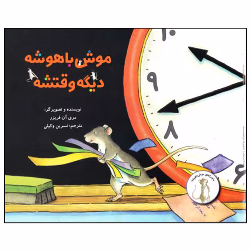 کتاب موش باهوشه دیگه وقتشه اثر مری آن فریزر نشر علمی فرهنگی