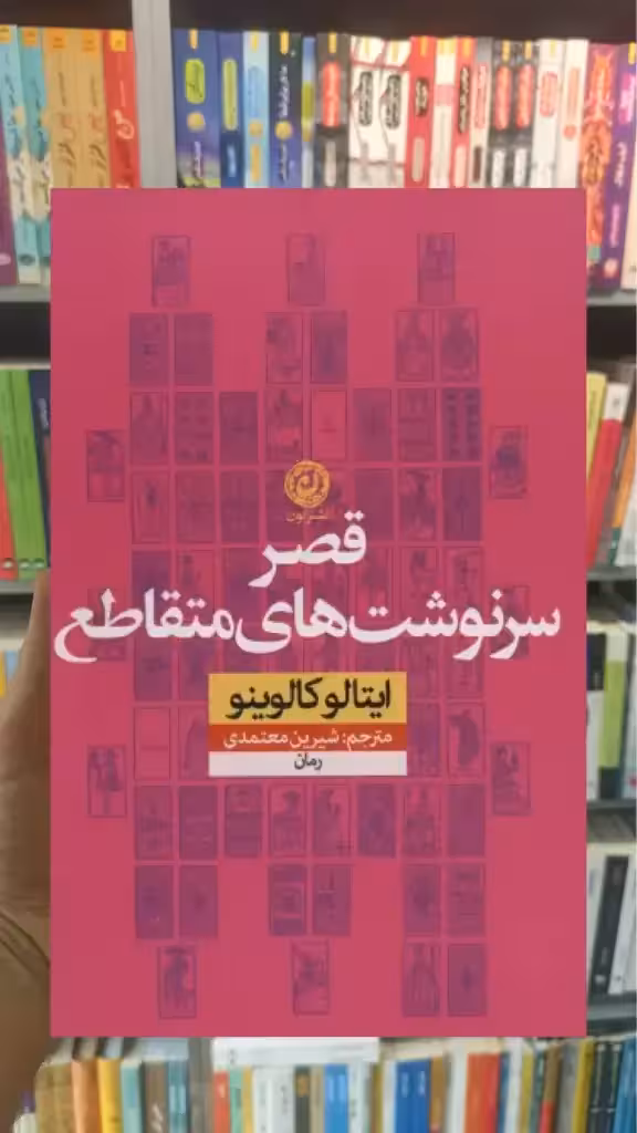 قصر سرنوشت های متقاطع نشرنون
