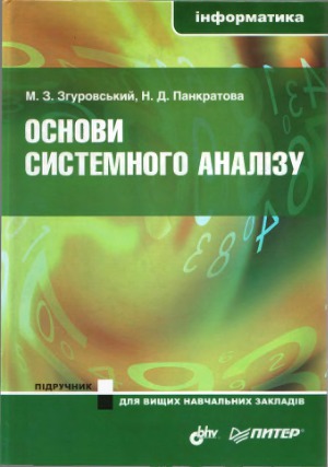 خرید و دانلود نسخه کامل کتاب Основи системного аналізу