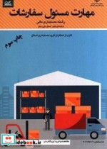 قیمت و خرید کتاب مهارت مسئول سفارشات اثر نیکبخت نصرآبادی و زهرامنصوری و فرزانهحزین و محمدکاظمجلیلیان و فوزیهغلامی و ندا | ایده بوک