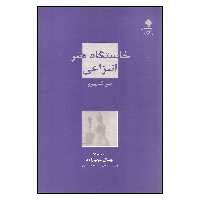 کتاب خاستگاه هنر انتزاعی اثر میر شاپیرو نشر دانشگاه هنر