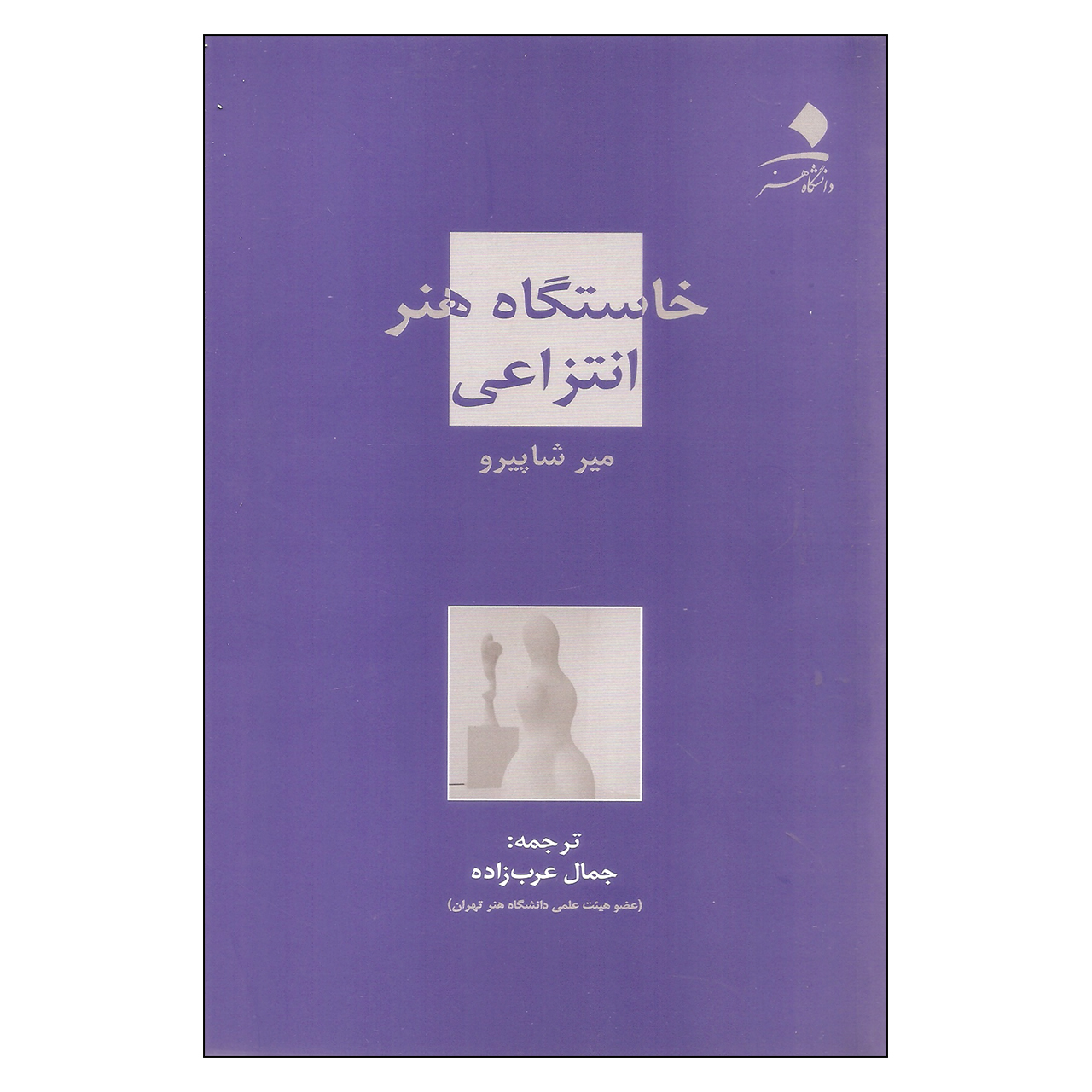 کتاب خاستگاه هنر انتزاعی اثر میر شاپیرو نشر دانشگاه هنر