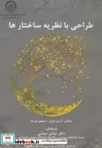 قیمت و خرید کتاب طراحی با نظریه ساختارها | ایده بوک