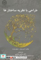قیمت و خرید کتاب طراحی با نظریه ساختارها | ایده بوک