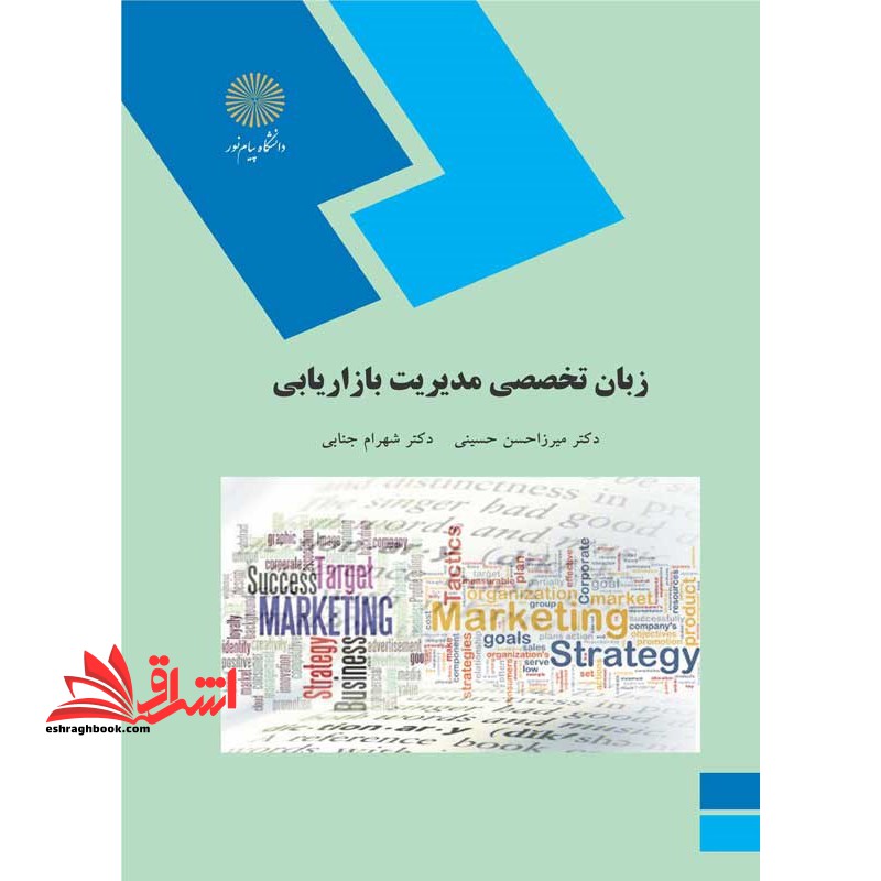 زبان تخصصی مدیریت بازاریابی - فروشگاه کتاب اشراق