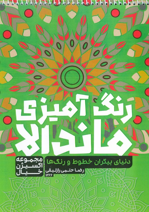 کتاب رنگ آمیزی ماندالا،اکسیژن خیال (دنیای بیکران خطوط و رنگ ها،کد 1266)،(سیمی) - ناشربوک | خرید آنلاین کتاب
