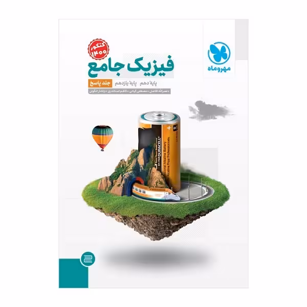 کتاب پاسخنامه جامع فیزیک پایه دهم و یازدهم رشته ریاضی اثر جمعی از نویسندگان انتشارات مهروماه