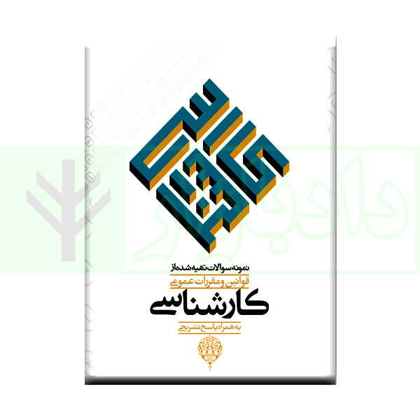 نمونه سوالات تهیه شده از قوانین و مقررات عمومی کارشناسی