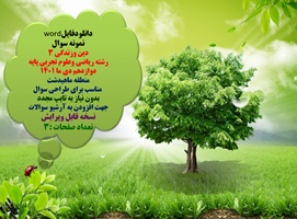 نمونه سوال دین وزندگی 3 رشته ریاضی وعلوم تجربی پایه دوازدهم دی ما 1401 منطقه ماهیدشت   مناسب برای طر