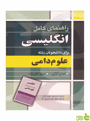 راهنمای کامل انگلیسی برای دانشجویان رشته علوم دامی آییژ - سیب ترش - SibTorsh