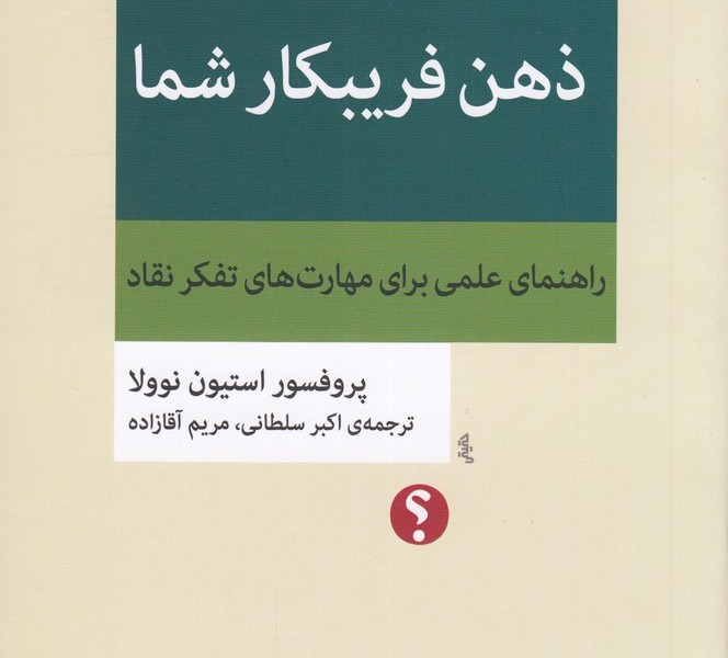 ذهن فریبکار شما: راهنمای علمی برای مهارت‌های تفکر نقاد