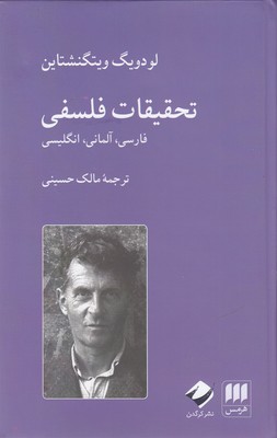 تحقیقات فلسفی (فارسی آلمانی انگلیسی)