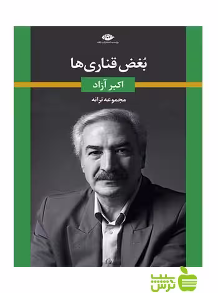 بغض قناری ها اکبر آزاد نگاه - سیب ترش - SibTorsh اکبر آزاد