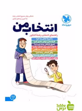 انتخاب من راهنمای انتخاب رشته ی کنکور مهروماه - سیب ترش - SibTorsh تخفیف ویژه