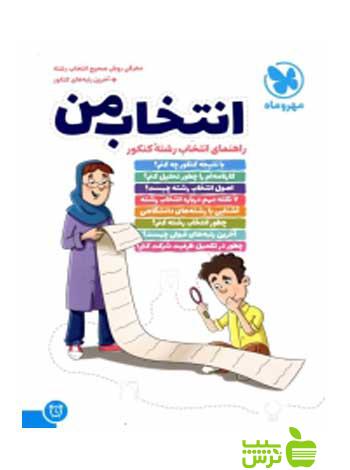 انتخاب من راهنمای انتخاب رشته ی کنکور مهروماه - سیب ترش - SibTorsh تخفیف ویژه