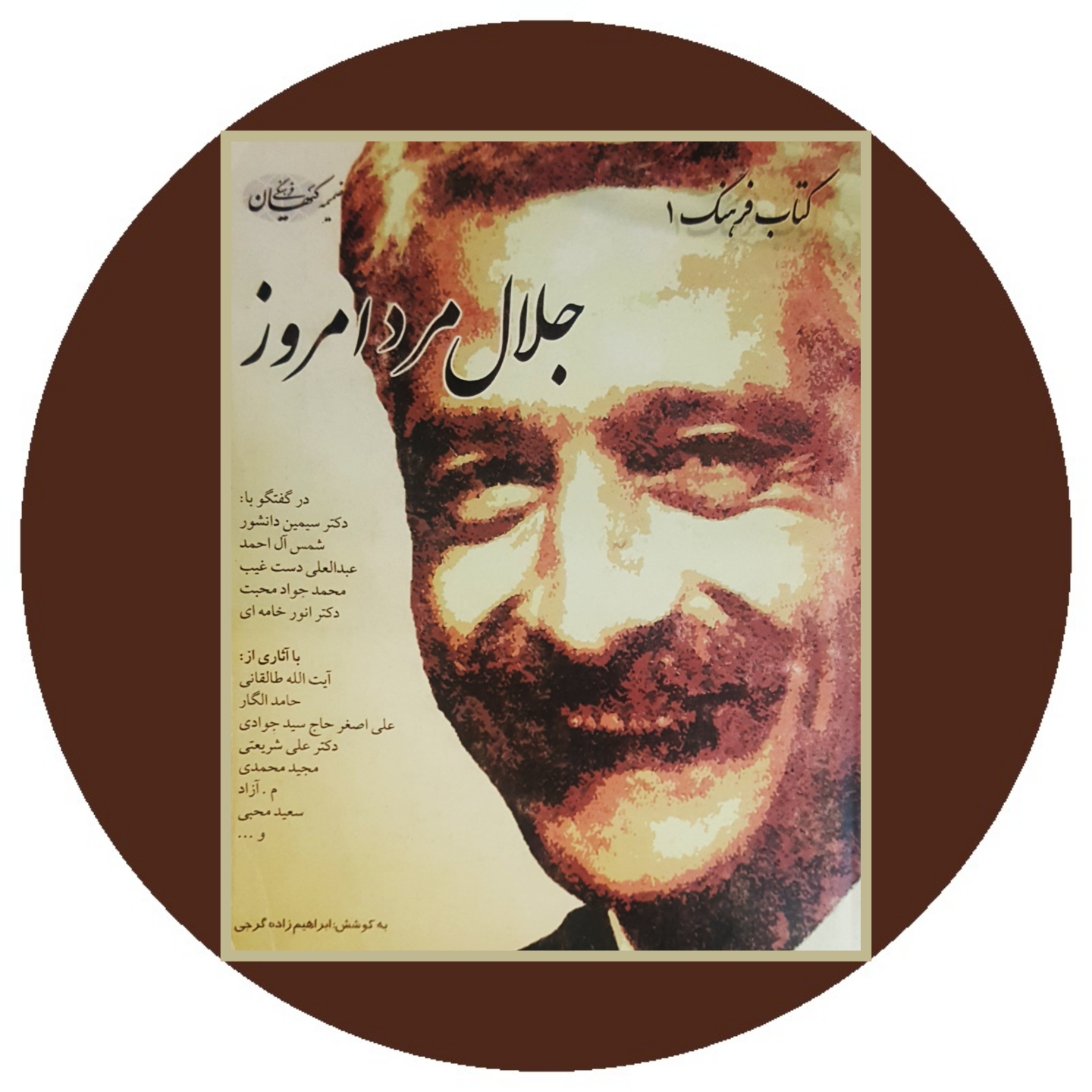کتاب جلال مرد امروز - خرید با تخفیف چهل درصد ازکتاب دایره قهوه ای