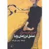 کتاب عشق در زمان وبا اثر گابریل گارسیا مارکز نشر ققنوس