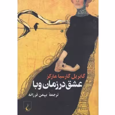 کتاب عشق در زمان وبا اثر گابریل گارسیا مارکز نشر ققنوس