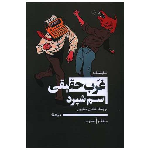 کتاب غرب حقیقی اثر سم شپرد
