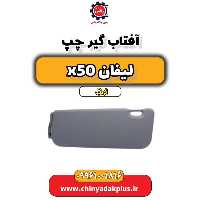 آفتاب گیر چپ لیفان X50 اتوماتیک