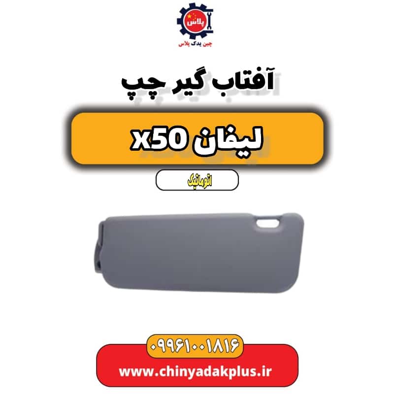 آفتاب گیر چپ لیفان X50 اتوماتیک