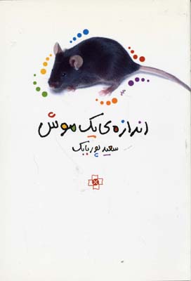 اندازهی یک موش