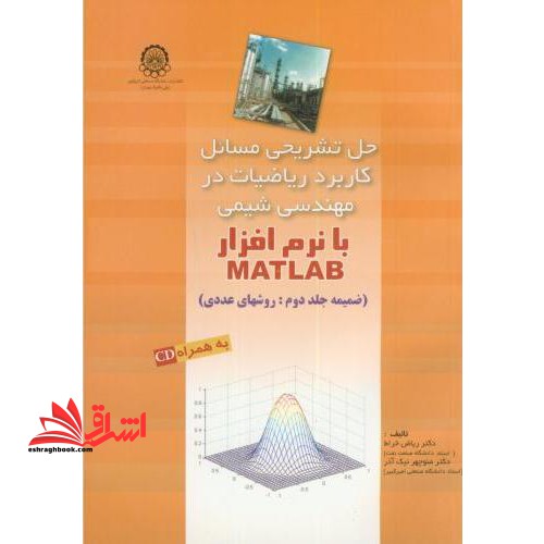 حل تشریحی مسائل کاربرد ریاضیات در مهندسی شیمی با matlab - فروشگاه کتاب اشراق