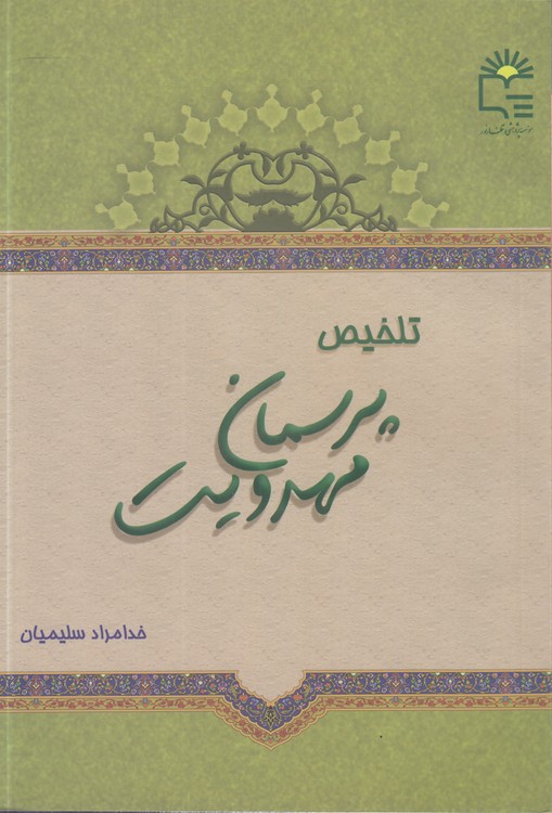 خرید کتاب تلخیص پرسمان مهدویت — کتابسرای طه