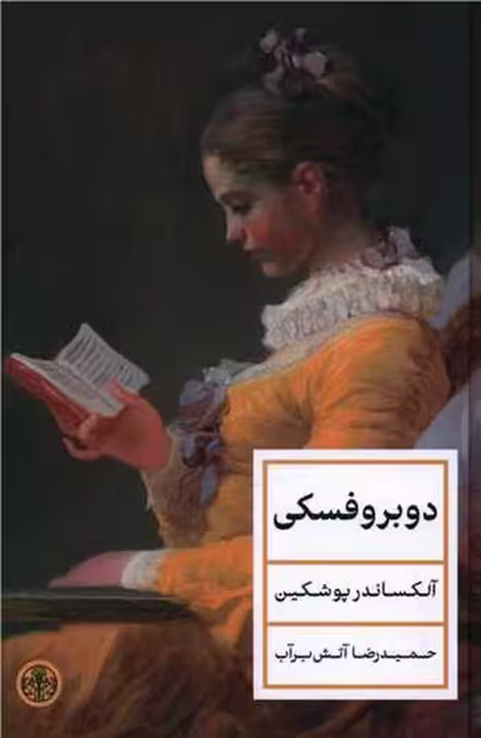 دوبروفسکی | نشر چشمه رشت