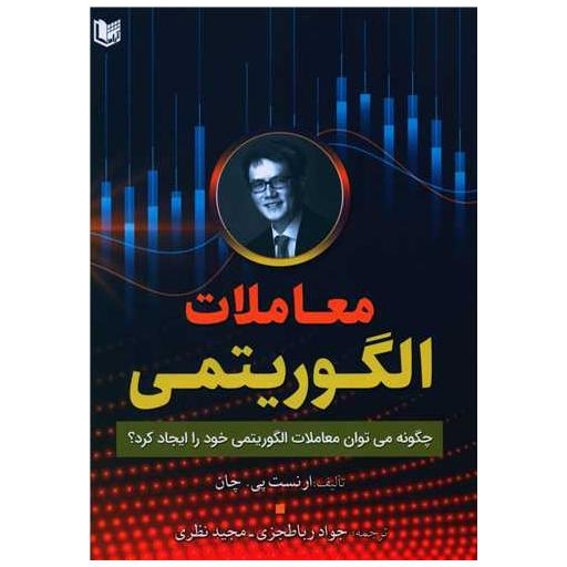کتاب معاملات الگوریتمی اثر ارنست پی چان