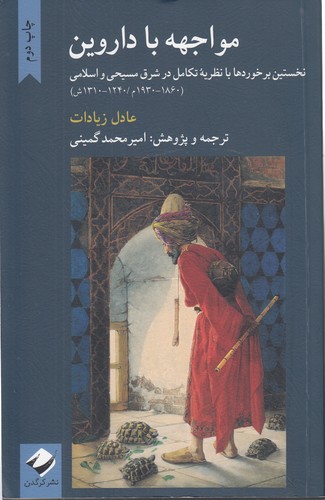 خرید کتاب مواجهه با داروین؛ نخستین برخوردها با نظریه تکامل در شرق مسیحی و اسلامی (1860-1930م/ 1240-1310ش) — کتابسرای طه