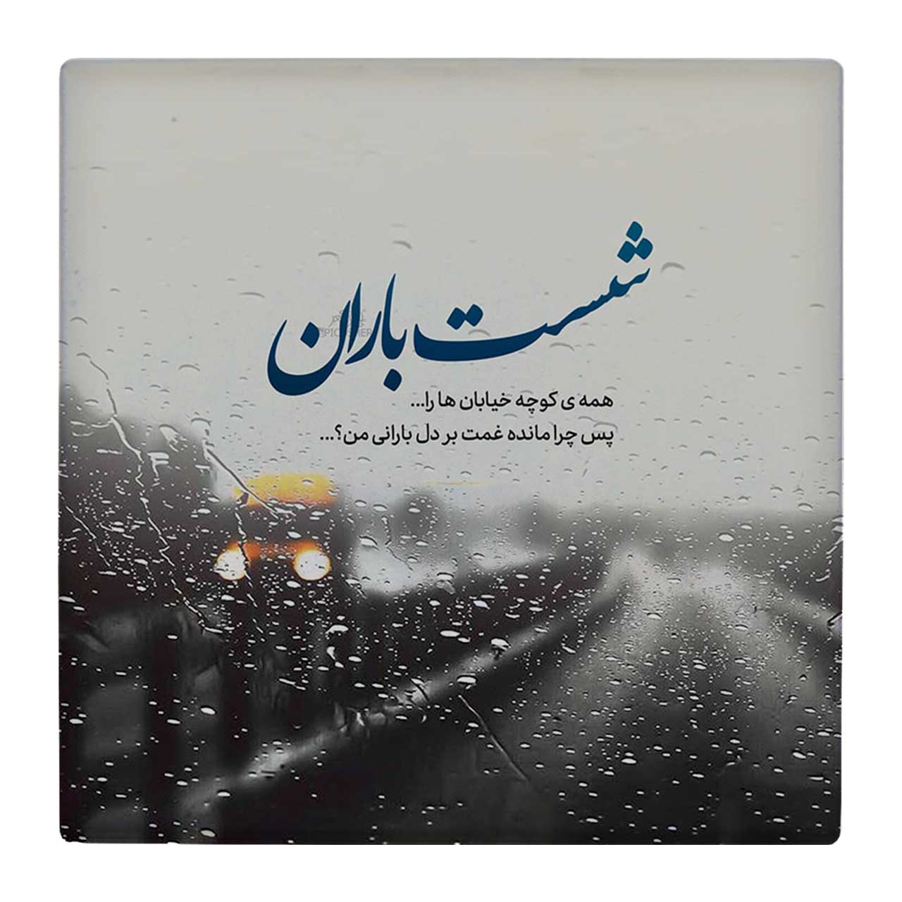  کاشی کارنیلا طرح شست باران کد wk79