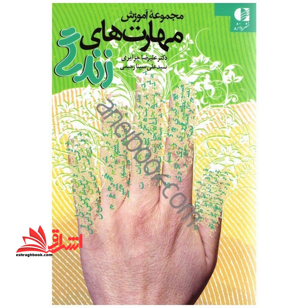 کتاب مجموعه آموزش مهارت های زندگی - فروشگاه کتاب اشراق
