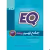 کتاب جامع نهم سری پرسمان EQ اثر جمعی از نویسندگان انتشارات بین المللی گاج