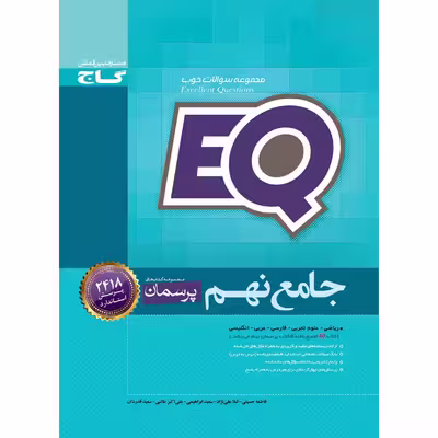 کتاب جامع نهم سری پرسمان EQ اثر جمعی از نویسندگان انتشارات بین المللی گاج