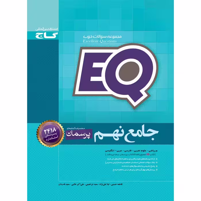 کتاب جامع نهم سری پرسمان EQ اثر جمعی از نویسندگان انتشارات بین المللی گاج