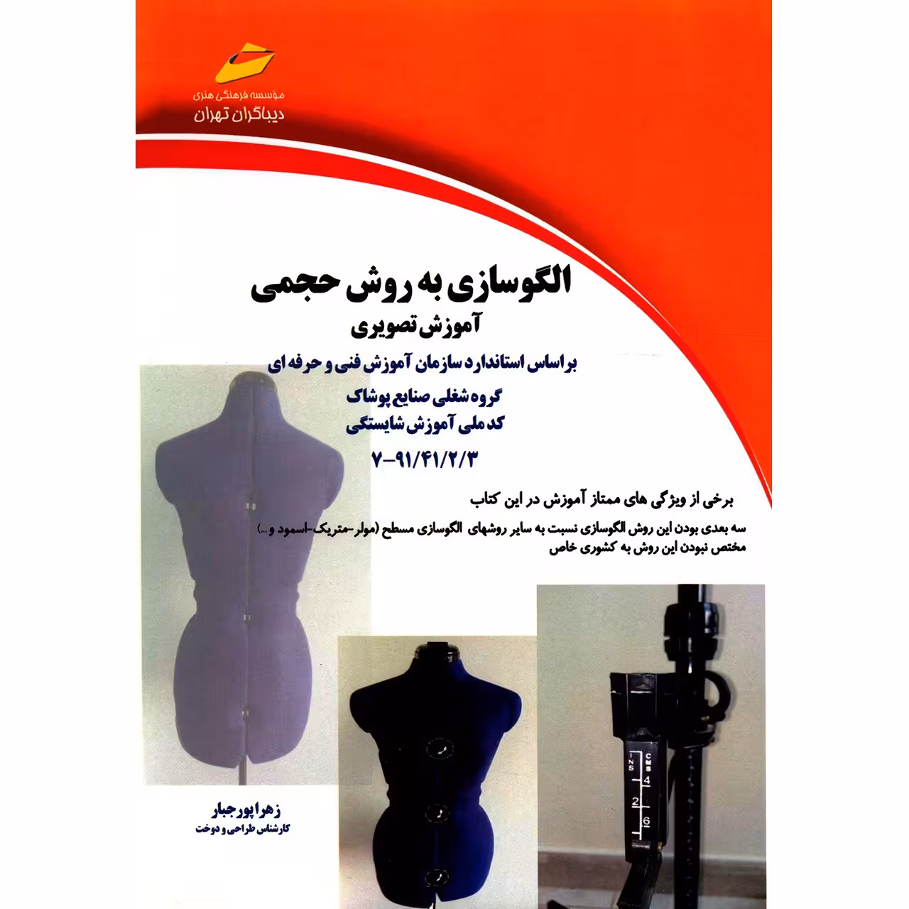 کتاب الگوسازی به روش حجمی اثر زهرا پورجبار