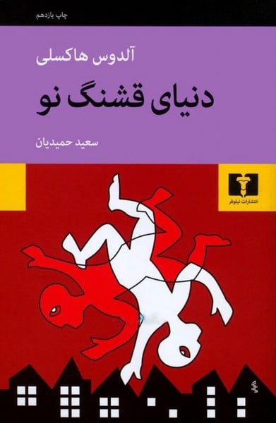 دنیای قشنگ نو - کتابفروشی کوچه کتاب