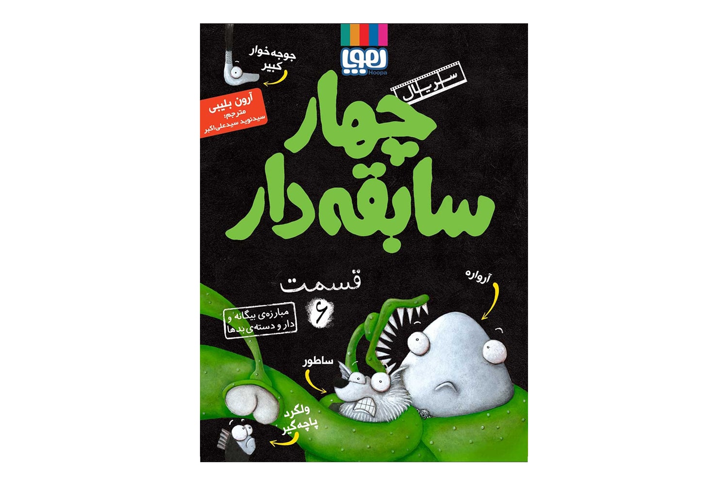 کتاب چهار سابقهدار 6 (مبارزهی بیگانه و دارودستهی بدها)