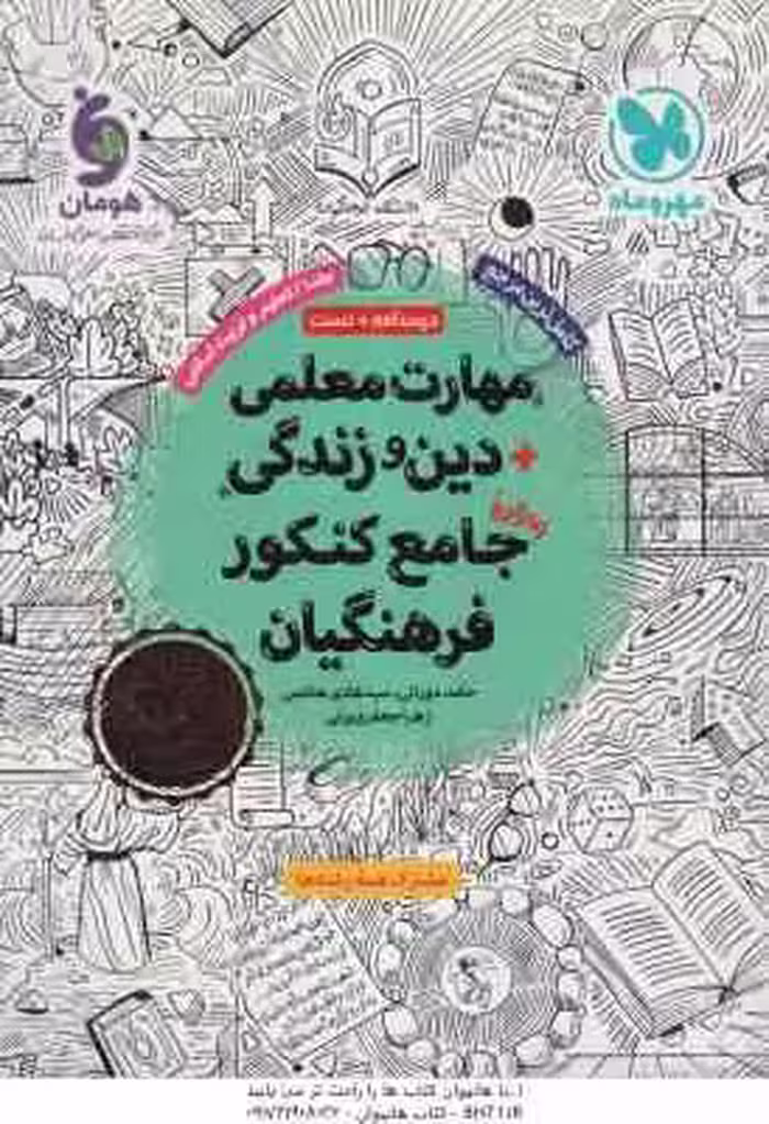 مهارت معلمی دین و زندگی جامعه کنکور فرهنگیان ( دورانی – هاشمی – جعفری یزی ) درسنامه تست